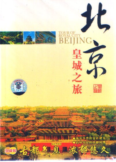 皇城之旅-北京(书+2VCD)